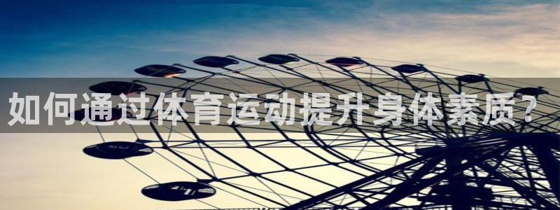 米兰体育官网下载平台注册要钱吗是真的吗：如何通过体育