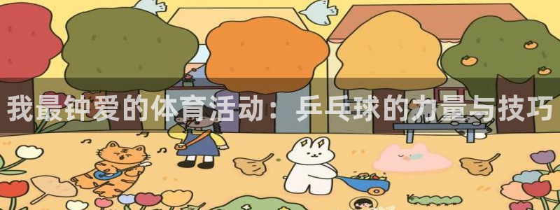 米兰体育官网下载平台假的吗是真的吗吗：我最钟爱的体育