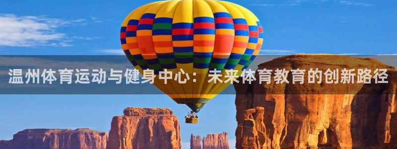 德国米兰体育官方正版app集团：温州体育运动与健身中心：未来