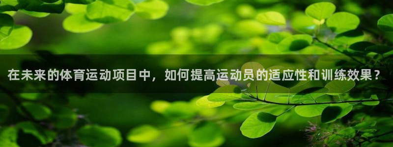 米兰体育官网下载娱乐：在未来的体育运动项目中，如何提