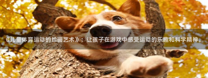 米兰体育官网下载平台：《儿童体育运动的绘画艺术》：让孩子在游