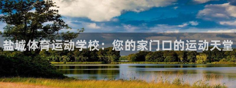 注册米兰体育官方正版app：盐城体育运动学校：您的家
