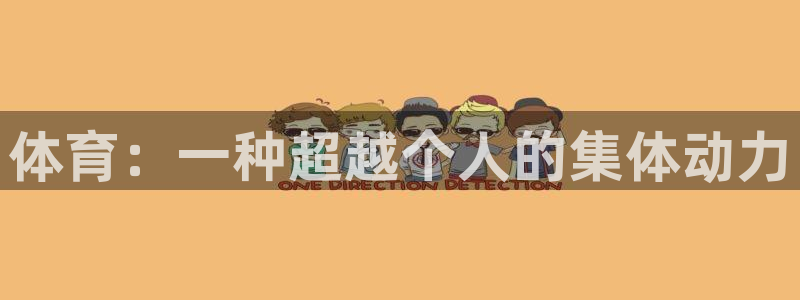 米兰体育官方正版app集团logo：体育：一种超越个人的集体