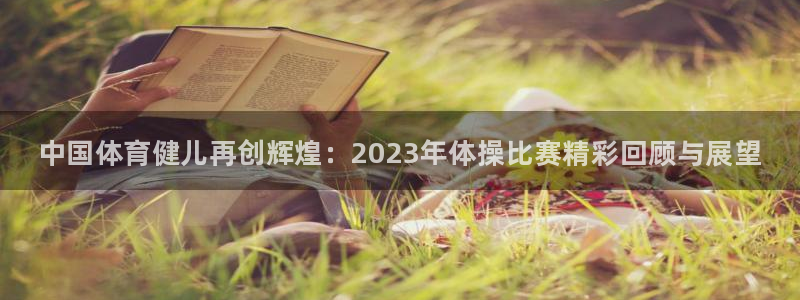 米兰体育官网下载平台是正规平台吗：中国体育健儿再创辉煌：20