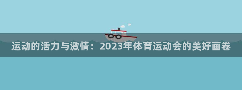 米兰体育官网下载平台注册：运动的活力与激情：2023年体育运