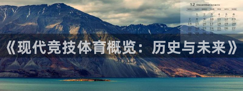 米兰体育官网下载招商电话地址：《现代竞技体育概览：历