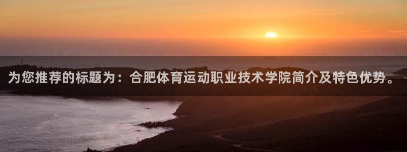 米兰体育官网下载联系电话：为您推荐的标题为：合肥体育运动职业