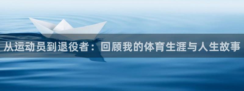 米兰体育官方正版app集团官网首页网址：从运动员到退