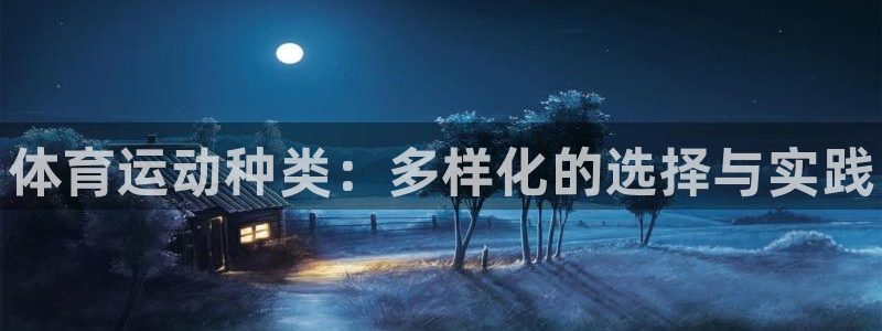 米兰体育官方正版app集团：体育运动种类：多样化的选