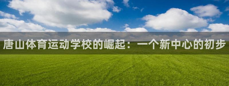 米兰体育官方正版app娱乐平台：唐山体育运动学校的崛