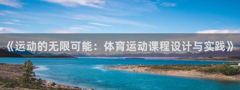 米兰体育官网下载平台注册：《运动的无限可能：体育运动课程设计