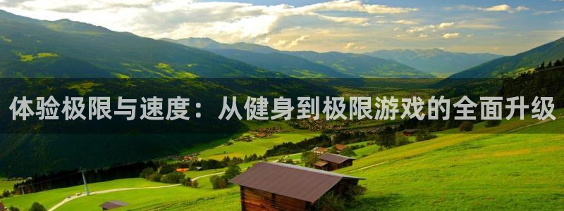米兰体育官方正版app代理：体验极限与速度：从健身到极限游戏