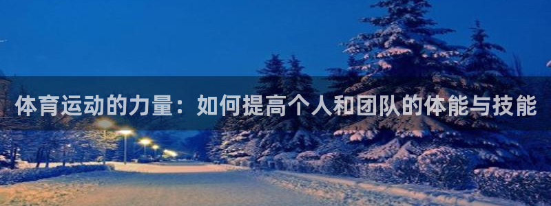 米兰体育官网下载招商电话地址查询：体育运动的力量：如何提高个