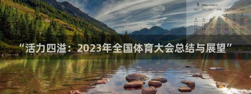 米兰体育官方正版app官方：“活力四溢：2023年全国体育大