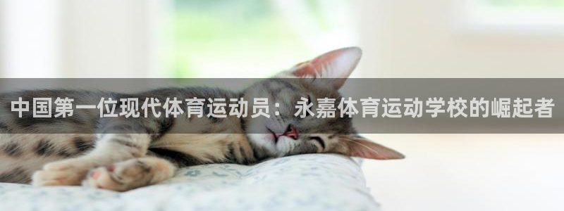 注册米兰体育官方正版app：中国第一位现代体育运动员