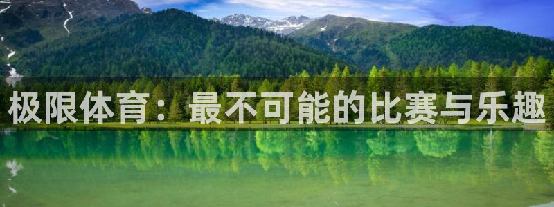 米兰体育官方正版app神州：极限体育：最不可能的比赛与乐趣