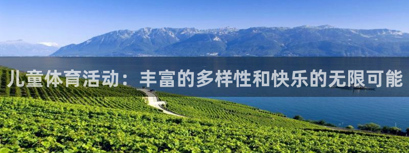 米兰体育官网下载平台假的吗是真的吗吗：儿童体育活动：丰富的多