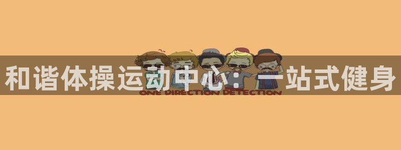 米兰体育官方正版app娱乐代理怎么样：和谐体操运动中心：一站