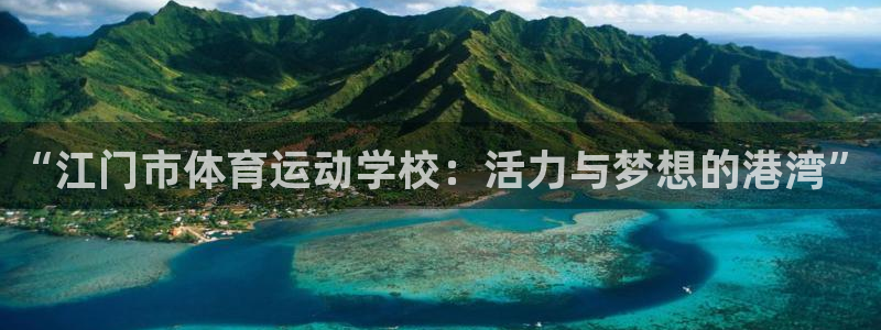 米兰体育官网下载平台是正规平台吗安全吗：“江门市体育运动学校