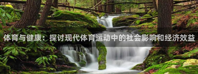 米兰体育官网下载平台注册要钱吗：体育与健康：探讨现代体育运动