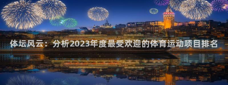 米兰体育官网下载招商电话号码查询是多少：体坛风云：分
