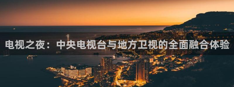 雨燕体育赛事在线直播下载：电视之夜：中央电视台与地方卫视的全面融合体验