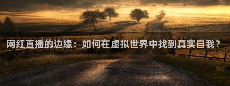 雨燕体育直播nba在线观看：网红直播的边缘：如何在虚拟世界中找到真实自我？
