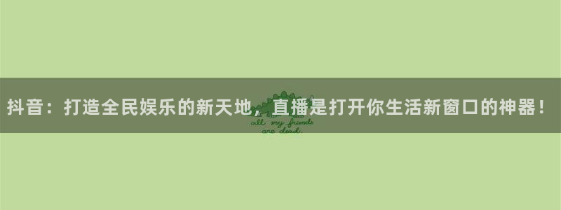 雨燕nba高清免费直播：抖音：打造全民娱乐的新天地，直播是打开你生活新窗口的神器！