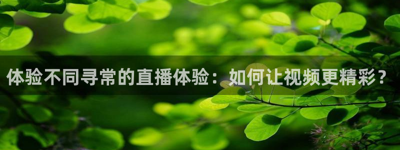 雨燕体育视频直播：体验不同寻常的直播体验：如何让视频更精彩？
