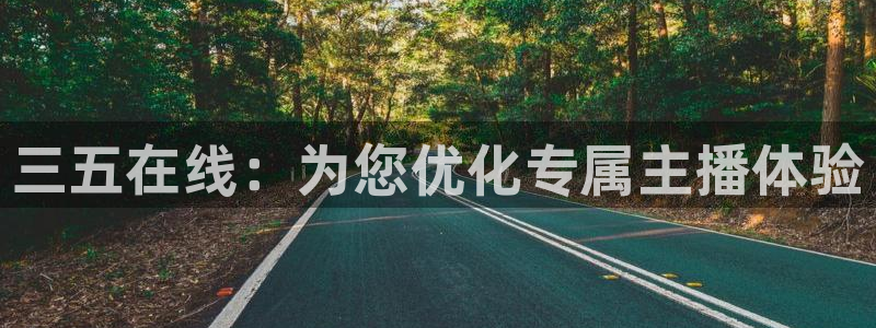 雨燕360体育免费直播：三五在线：为您优化专属主播体验