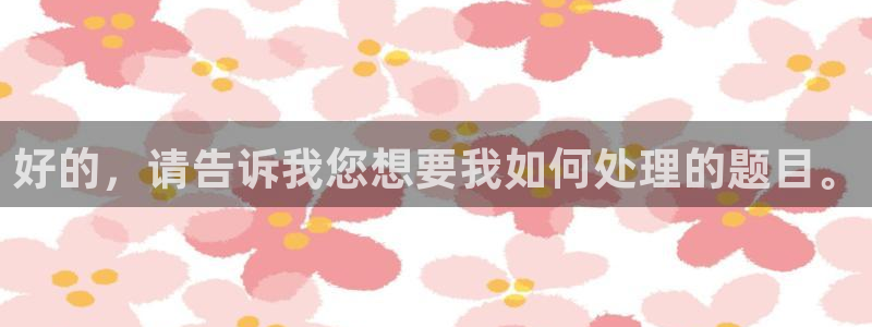 雨燕360直播：好的，请告诉我您想要我如何处理的题目。