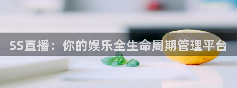 雨燕360体育免费直播nba在线观看：SS直播：你的娱乐全生命周期管理平台