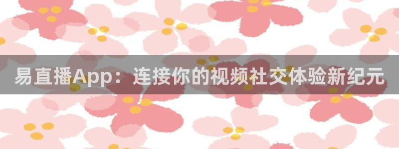 山猫足球直播雨燕直播：易直播App：连接你的视频社交体验新纪元