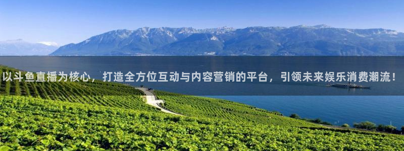 雨燕体育直播高清观看：以斗鱼直播为核心，打造全方位互动与内容营销的平台，引领未来娱乐消费潮流！